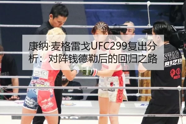 康纳·麦格雷戈UFC299复出分析：对阵钱德勒后的回归之路